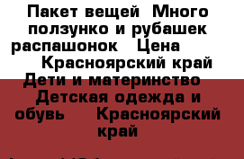 Пакет вещей. Много ползунко и рубашек распашонок › Цена ­ 1 500 - Красноярский край Дети и материнство » Детская одежда и обувь   . Красноярский край